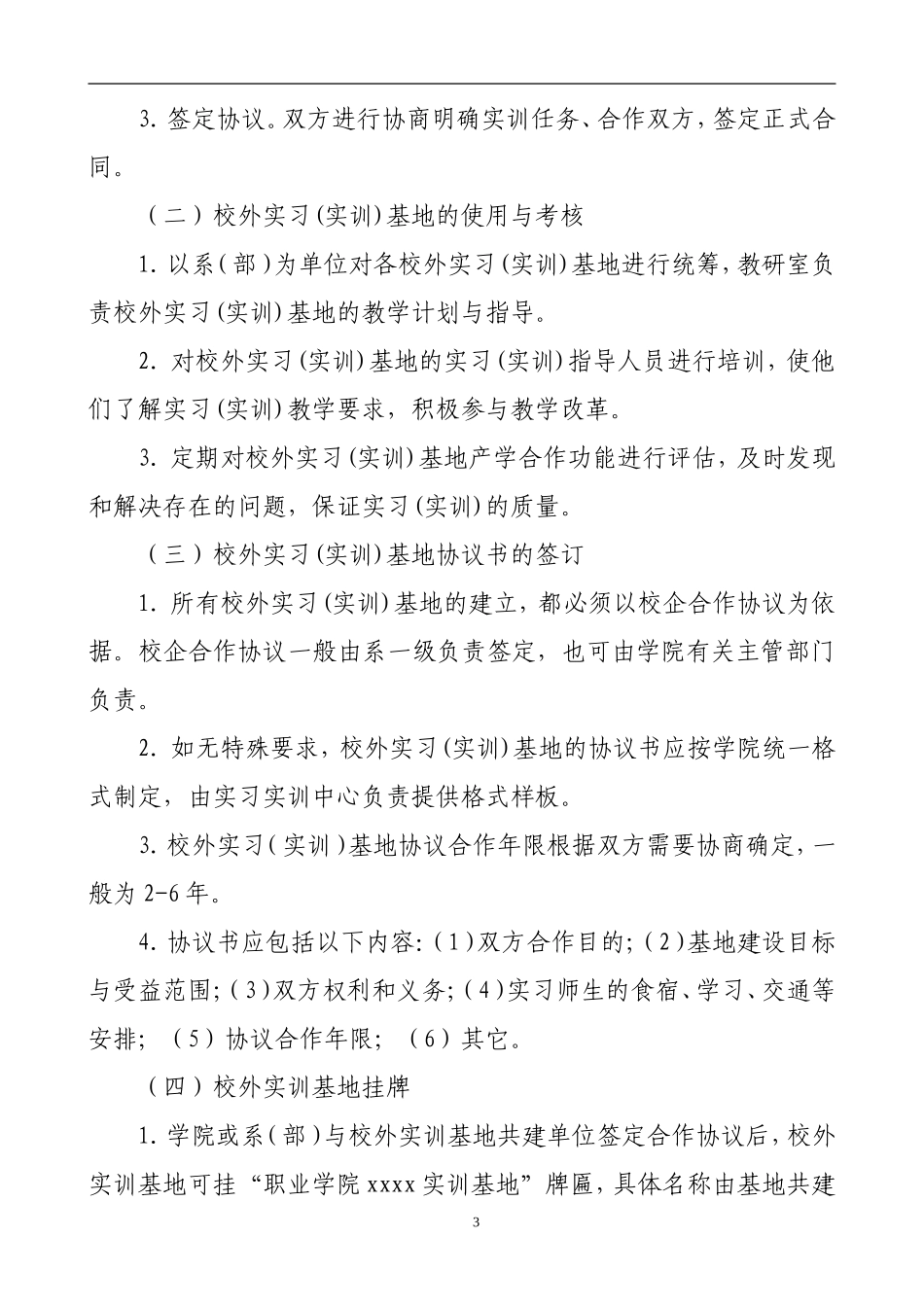 加强校外实习(实训)基地建设与管理的规定_第3页