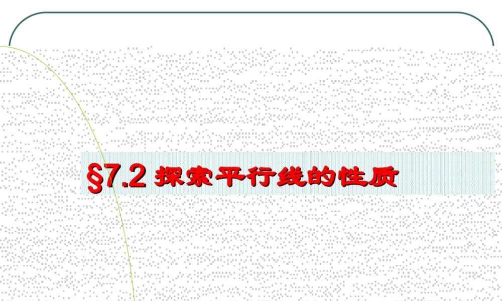 7.2探索平行线的性质-(2)