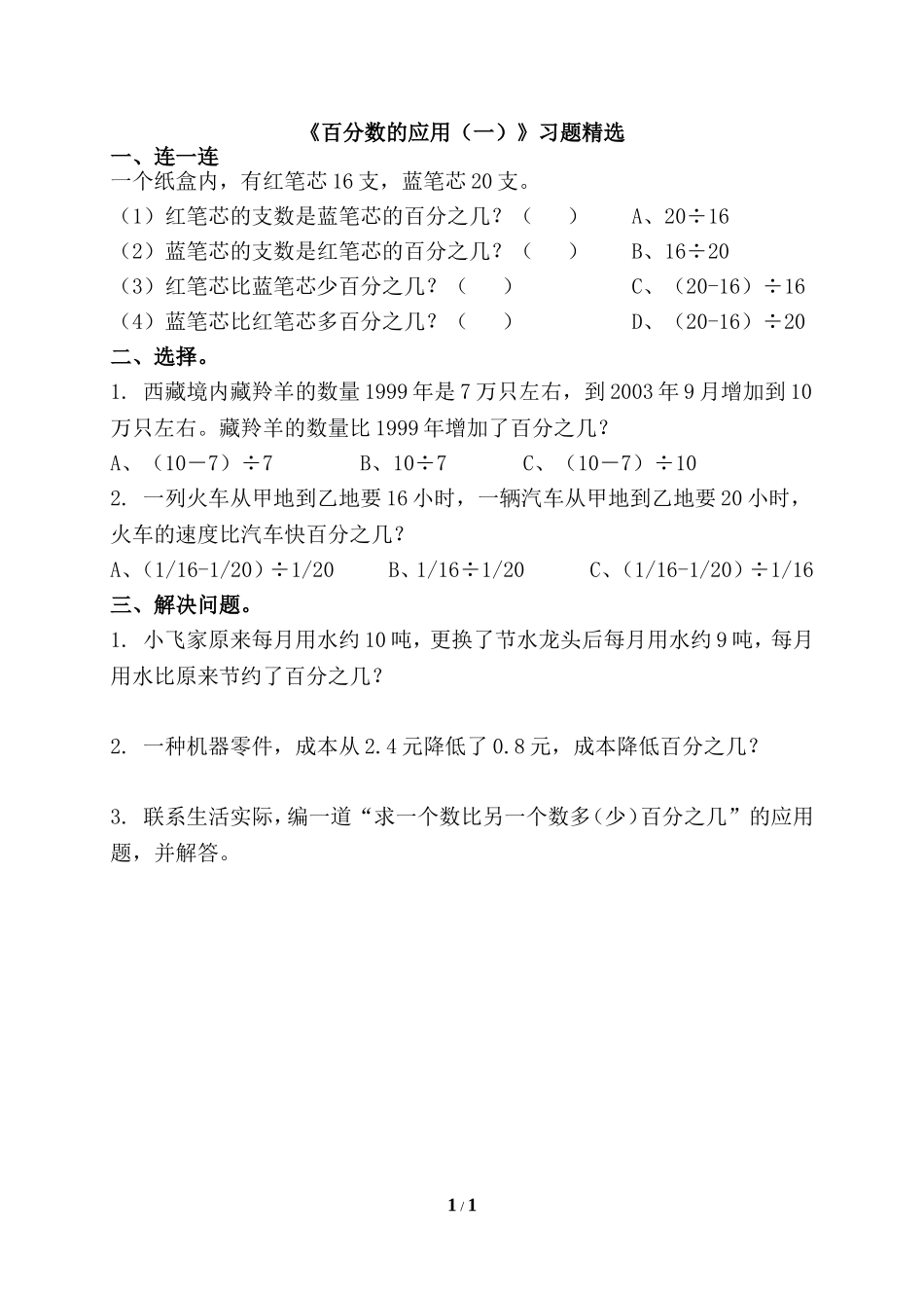 《百分数的应用(一)》习题精选_第1页