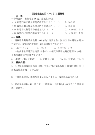《百分数的应用(一)》习题精选