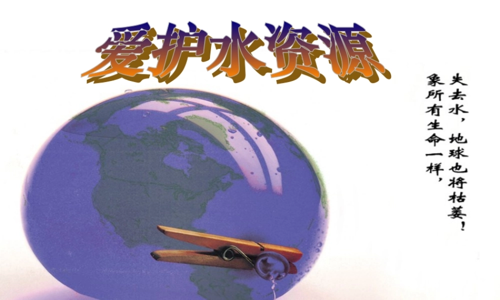 §3-4爱护水资源课件