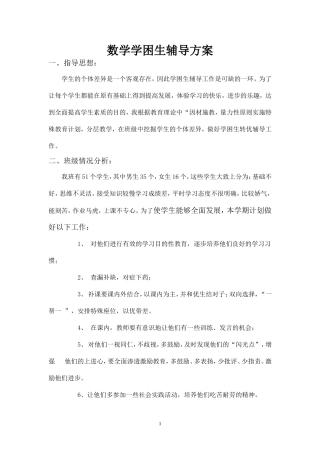数学学困生辅导方案