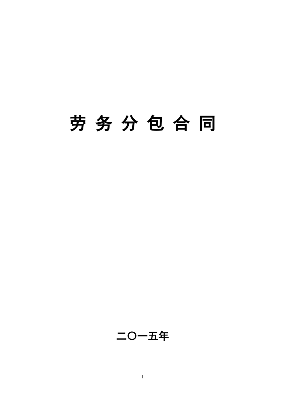 劳务分包合同电子版_第1页