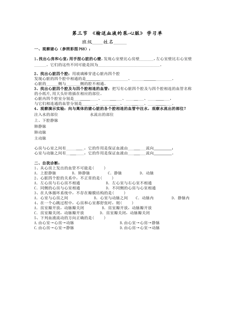 《第三节输送血液的泵—心脏》学习单_第1页