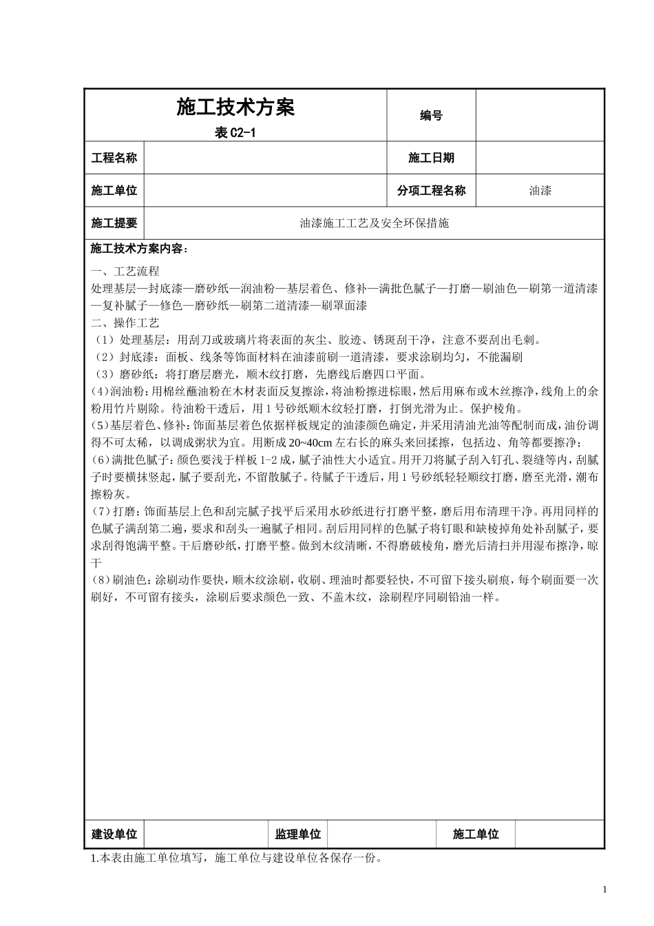 油漆施工工艺流程_第1页