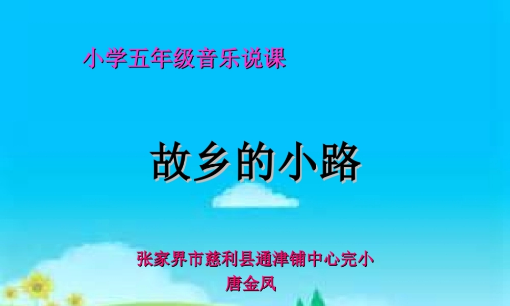 《故乡的小路》说课课件.