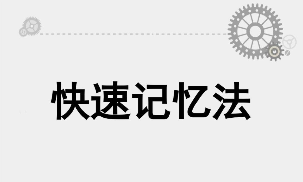 快速记忆方法