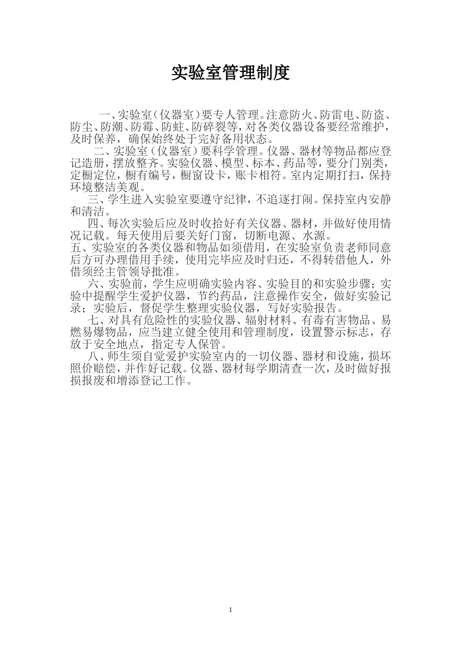 实验室仪器室管理制度_第1页