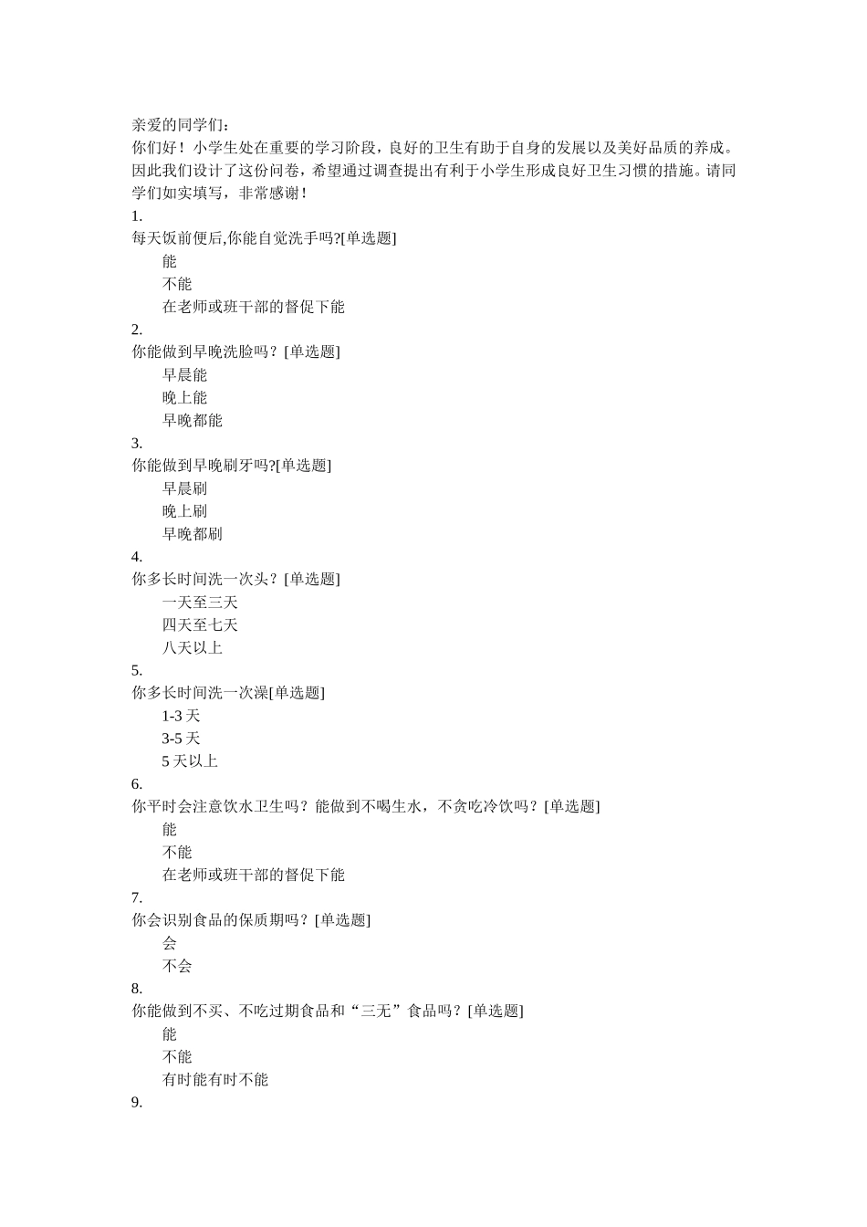 小学生卫生调查问卷_第1页