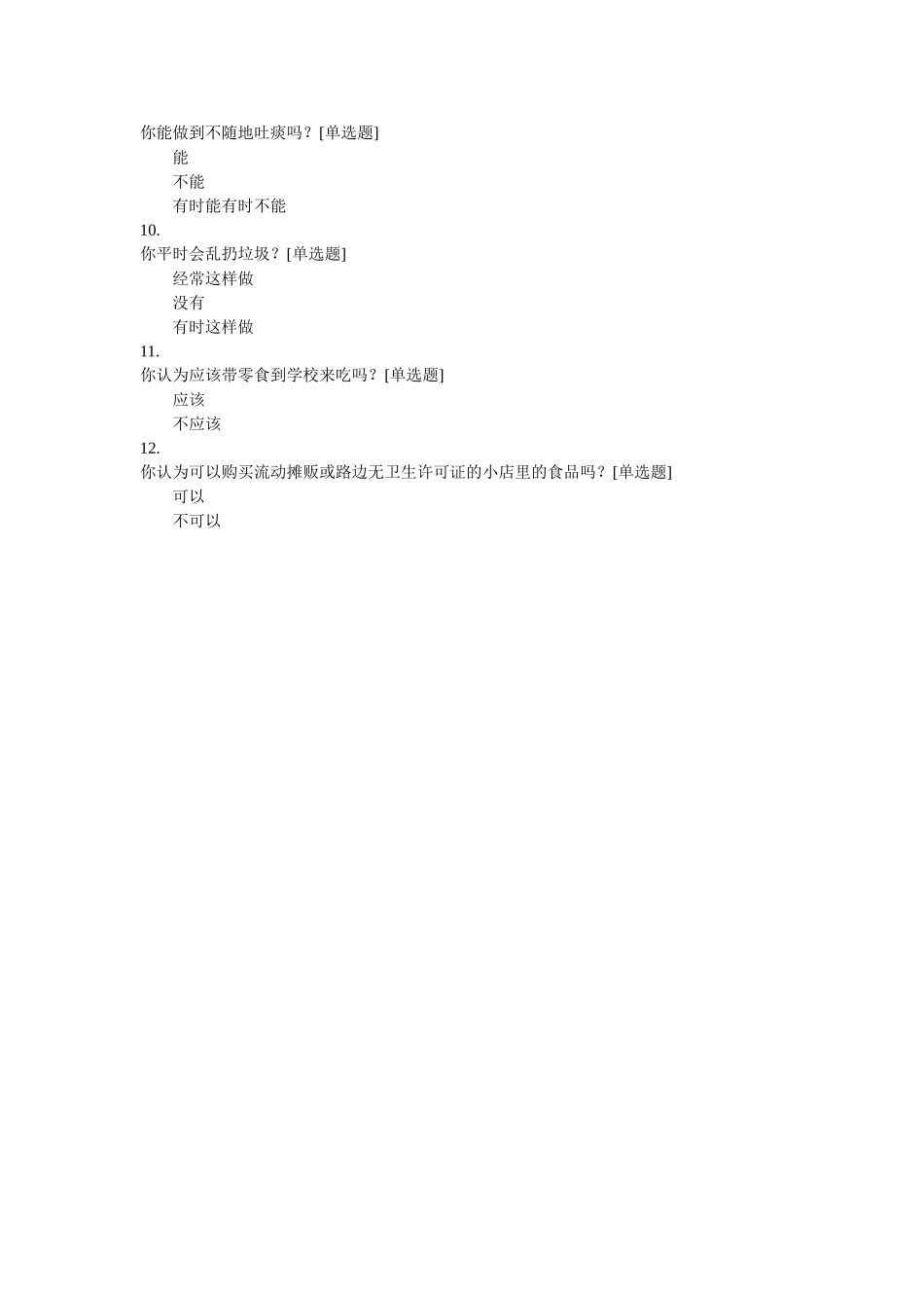 小学生卫生调查问卷_第2页