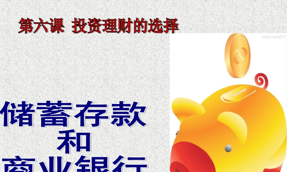 储蓄存款与商业银行