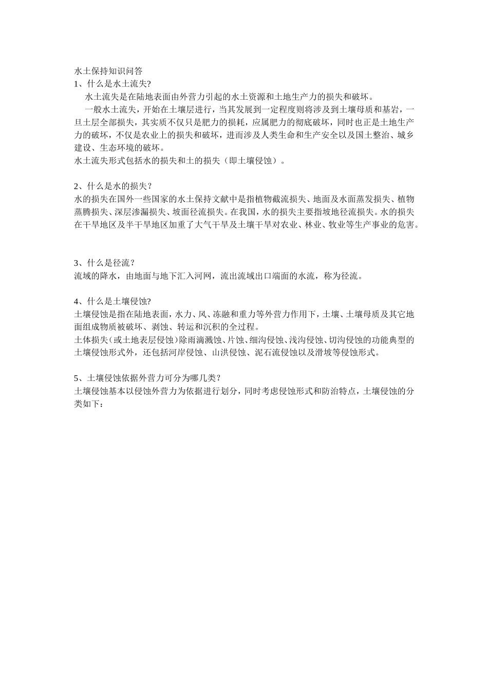 水土保持知识问答_第1页