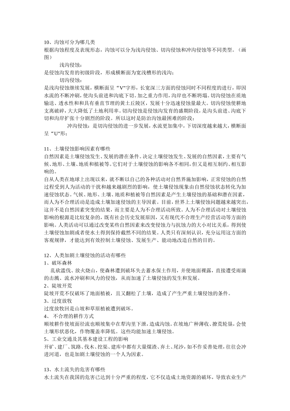 水土保持知识问答_第3页
