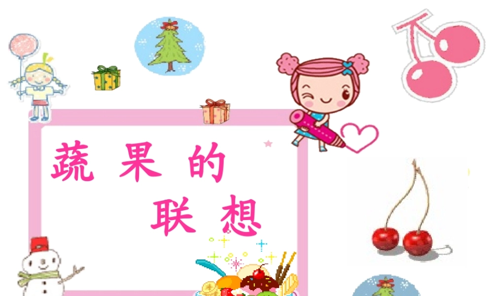 湘美版四年级美术上册《蔬果的联想》课件