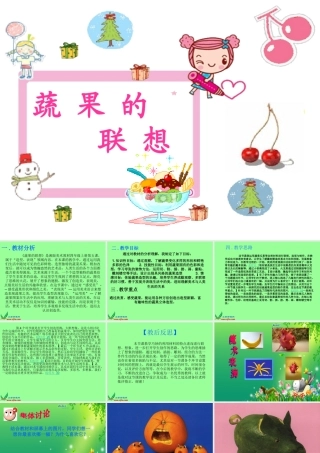 湘美版四年级美术上册《蔬果的联想》课件