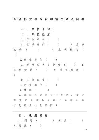 全省机关事务管理情况调查问卷