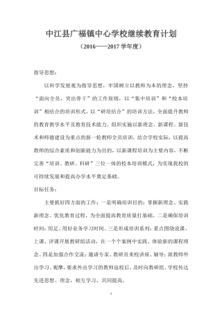 广福学校继续教育计划2016-2017