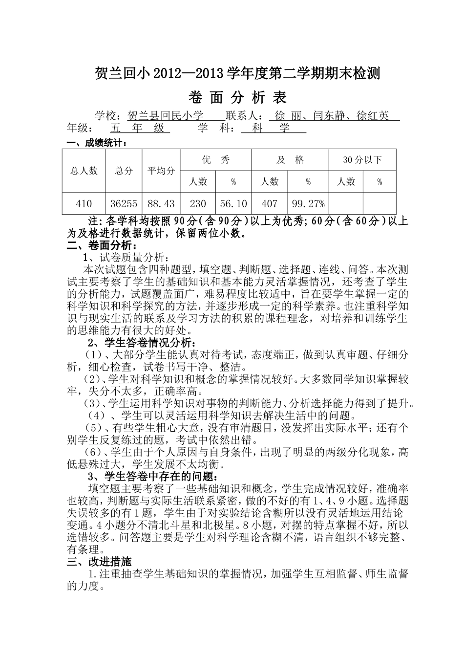 五年级科学期末卷面分析_第1页