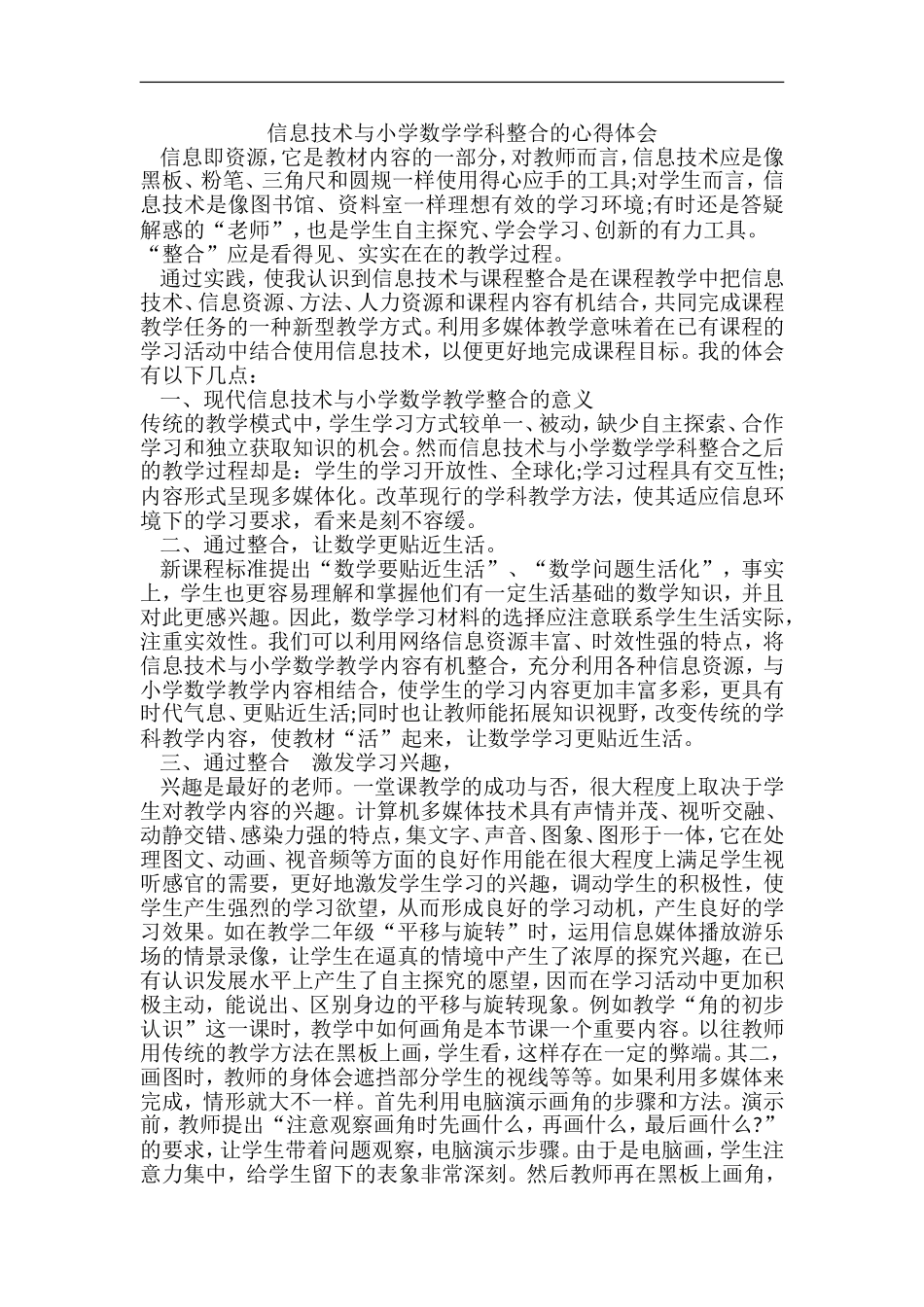 信息技术与小学数学科整合心得体会_第1页