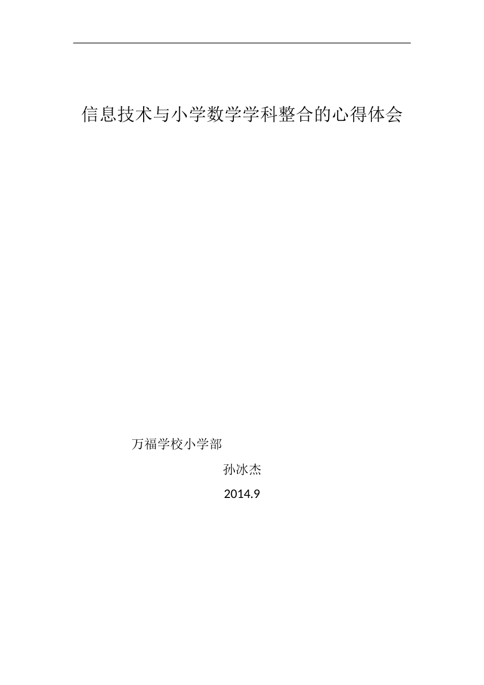 信息技术与小学数学科整合心得体会_第3页