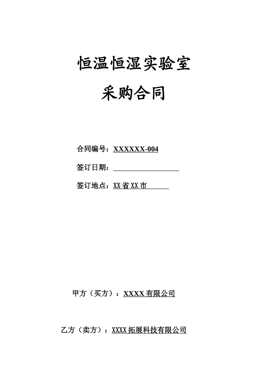 恒温恒湿实验室采购合同_第1页