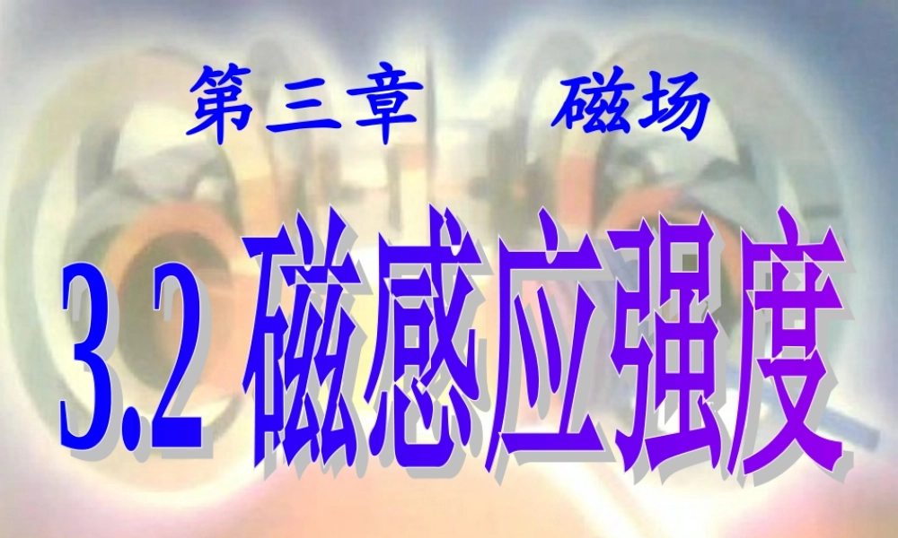 3.磁感应强度磁通量