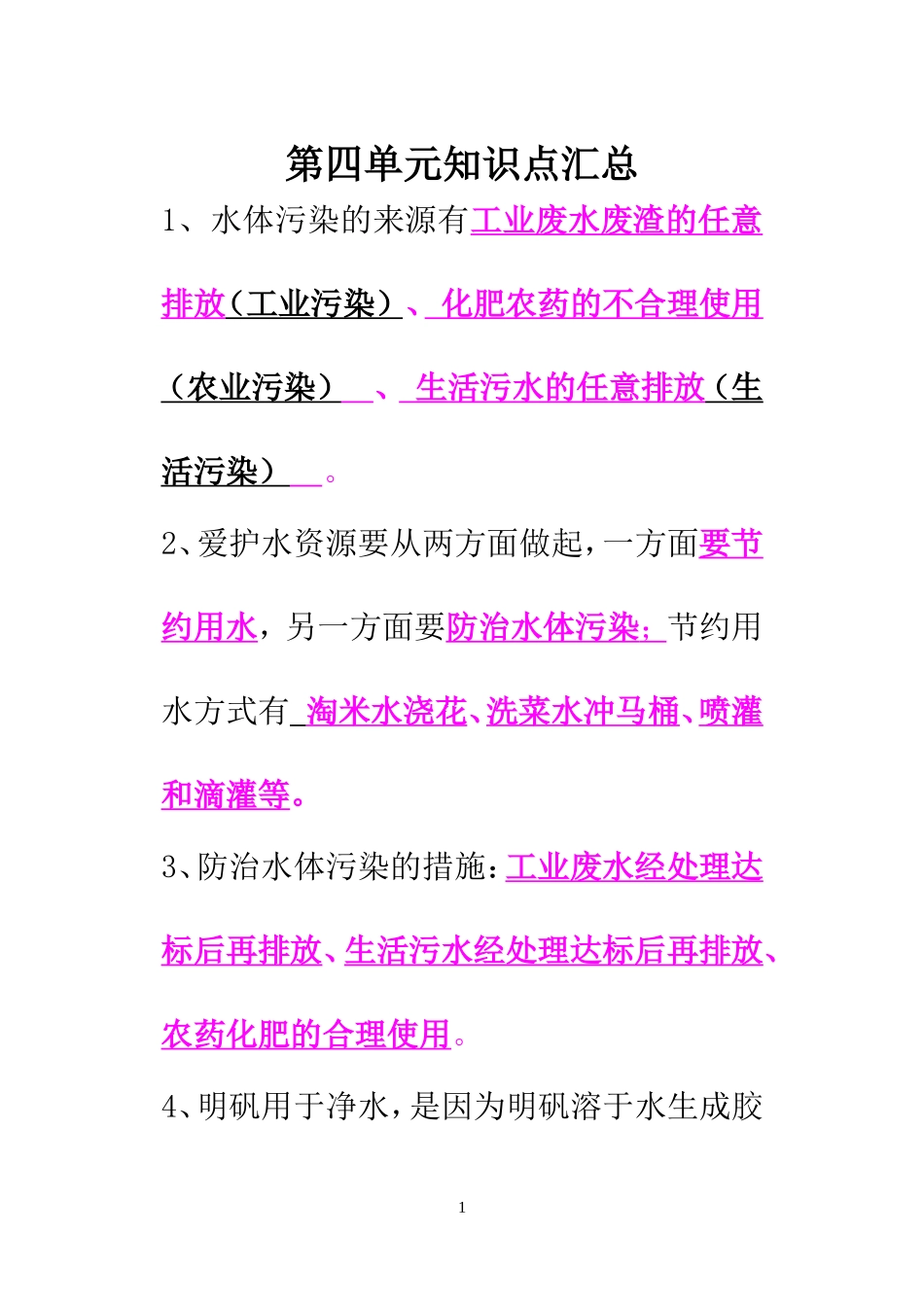 第四单元知识点汇总_第1页