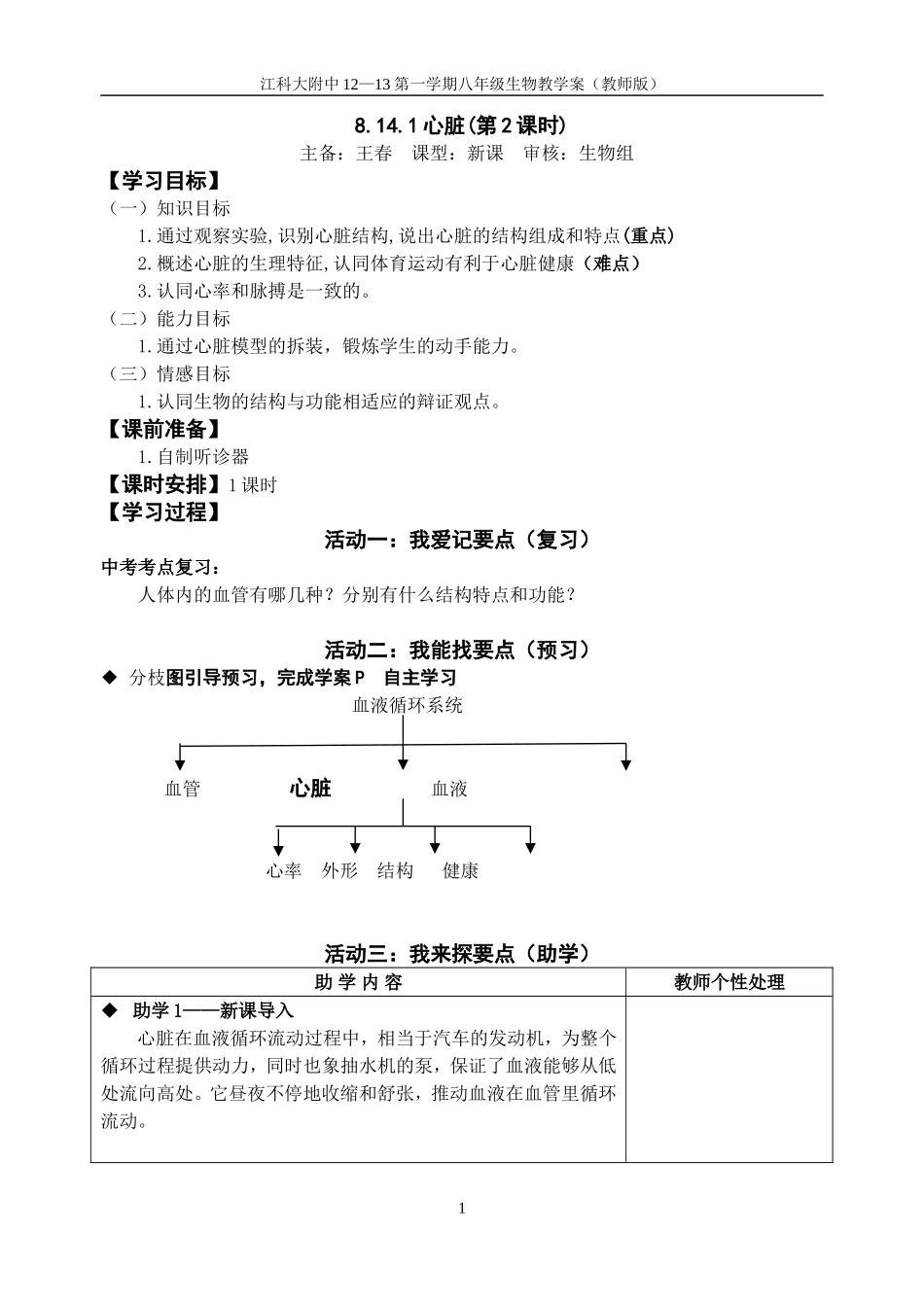 8.14.1心脏(第2课时)(教师版)_第1页