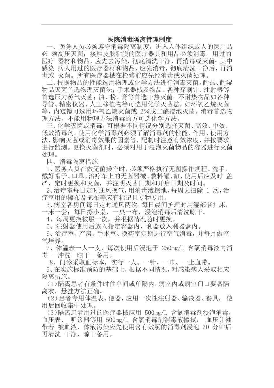 医院消毒隔离管理制度_第1页