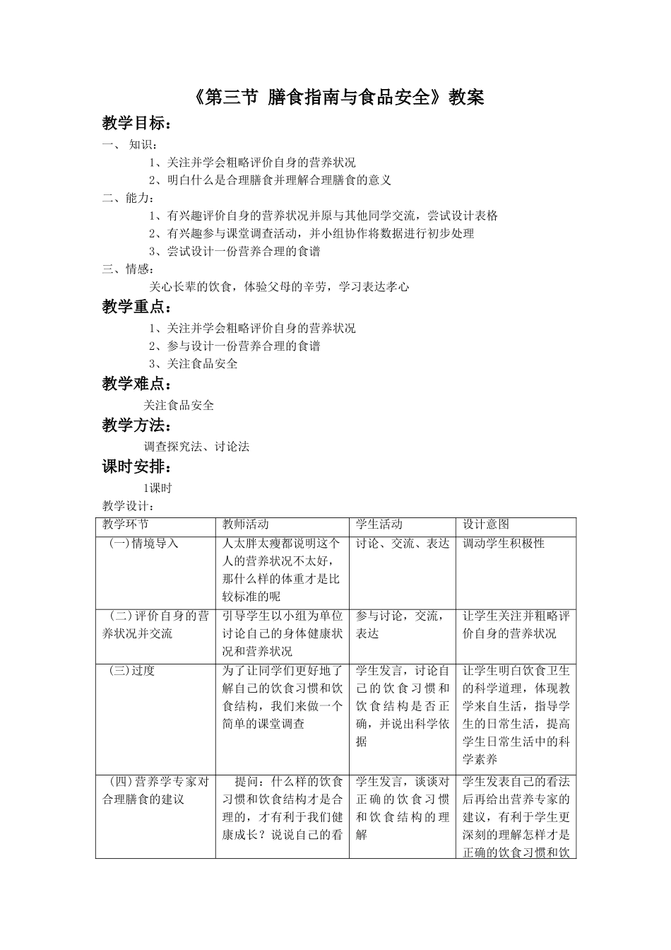 《第三节-膳食指南与食品安全》教案5_第1页