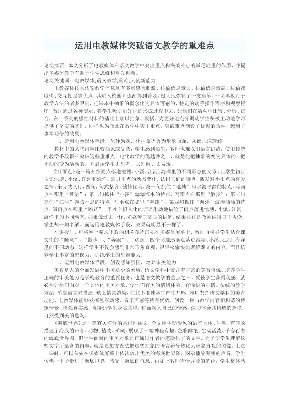 运用电教媒体突破语文教学的重难点-(2)_第1页