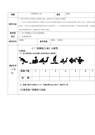 小学数学人教2011课标版二年级《7的乘法口诀》课前小研究