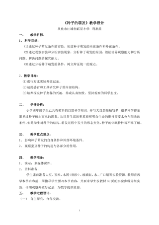 《种子的萌发》教学设计