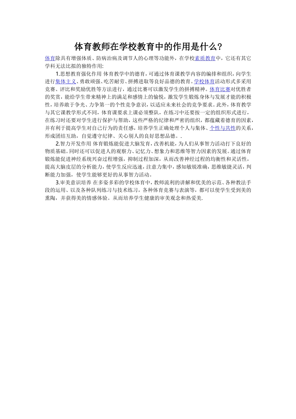 体育教师在学校教育中的作用是什么_第1页