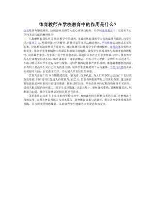 体育教师在学校教育中的作用是什么