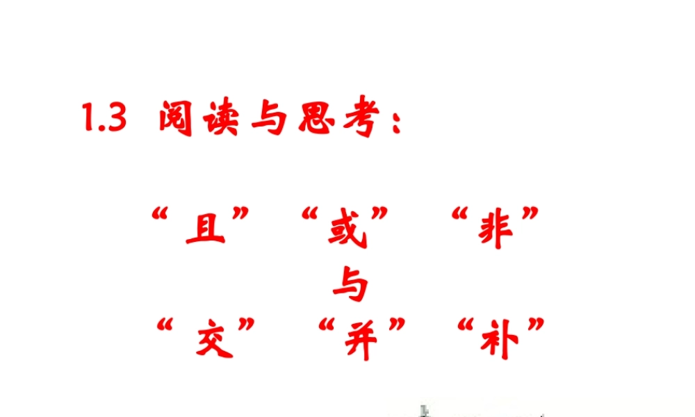阅读与思考“且”“或”“非”与“交”“并”“补”