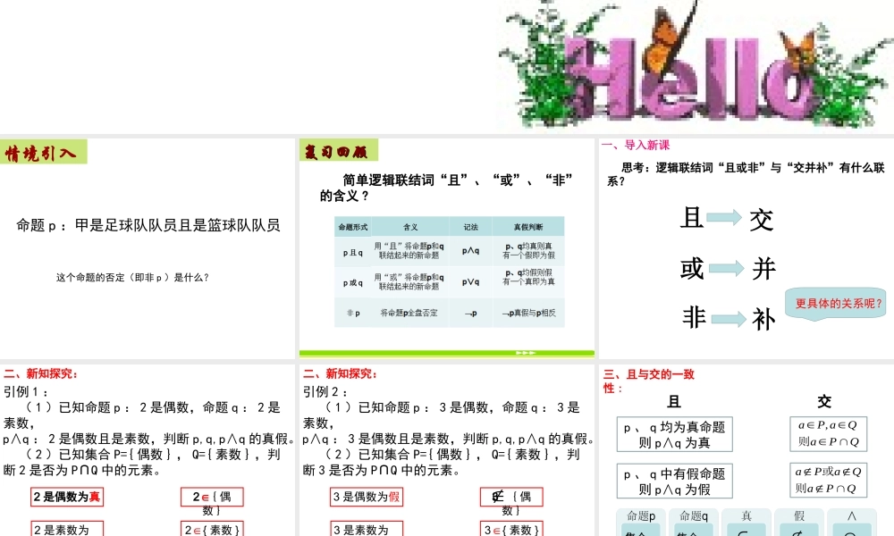 阅读与思考“且”“或”“非”与“交”“并”“补”