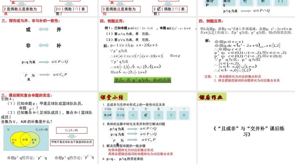 阅读与思考“且”“或”“非”与“交”“并”“补”