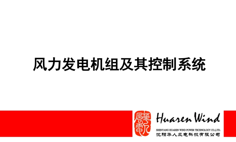 风力发电机组及其控制系统