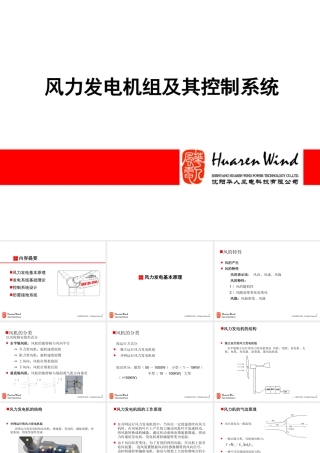 风力发电机组及其控制系统
