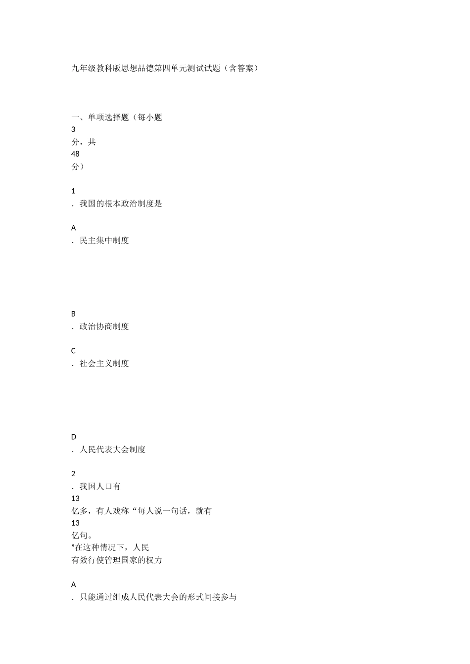 九年级教科版思想品德第四单元测试试题_第1页