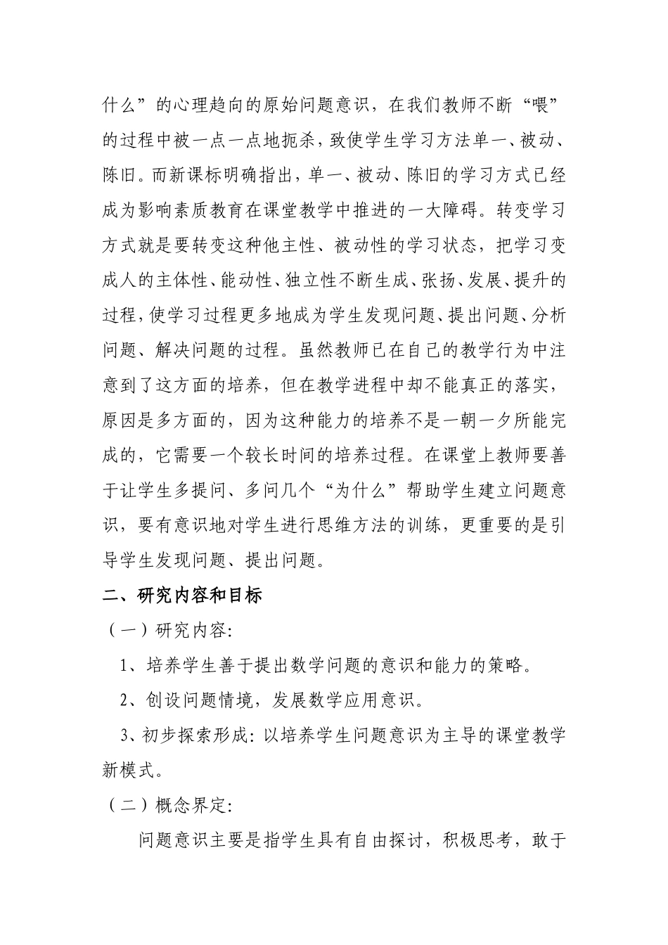 小学生数学数学问题意识的培养与研究课题实施方案李敏丽_第2页