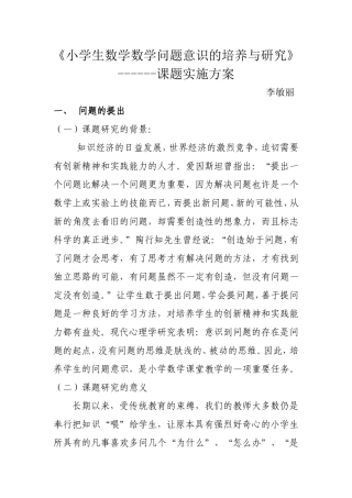 小学生数学数学问题意识的培养与研究课题实施方案李敏丽