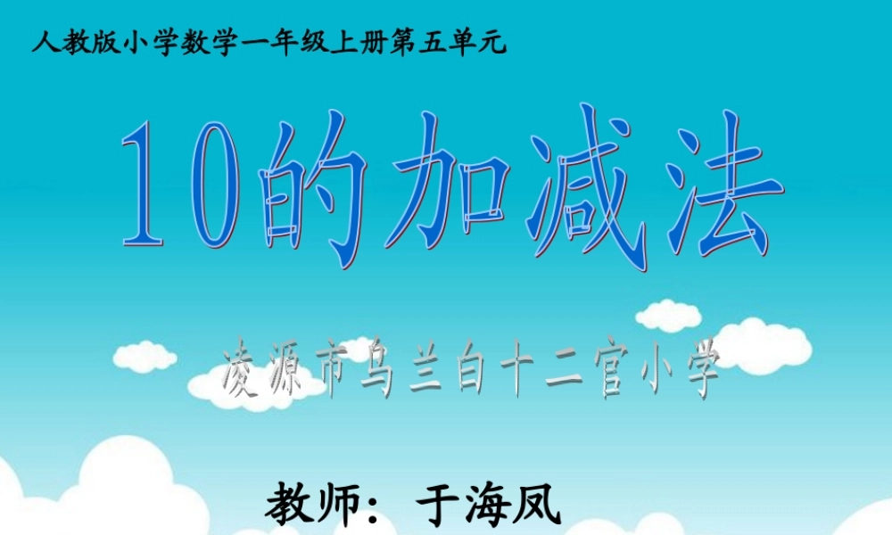小学数学人教2011课标版一年级10的加减法.ppt