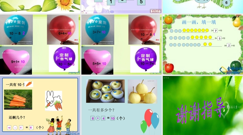 小学数学人教2011课标版一年级10的加减法.ppt