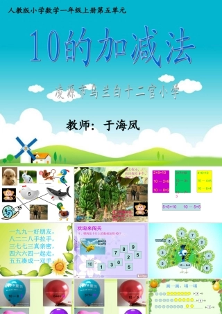小学数学人教2011课标版一年级10的加减法.ppt