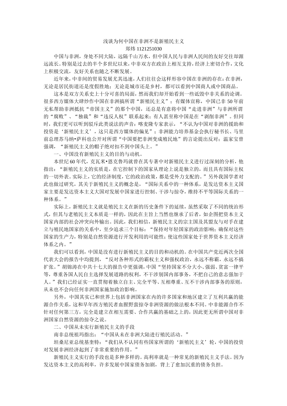 浅谈为何中国在非洲不是新殖民主义_第1页