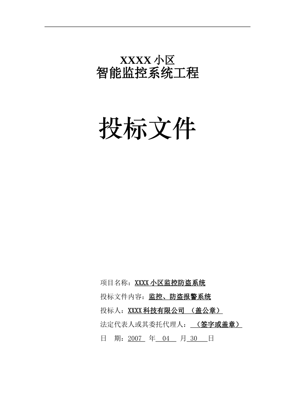 XXXX小区智能监控系统工程投标文件_第1页