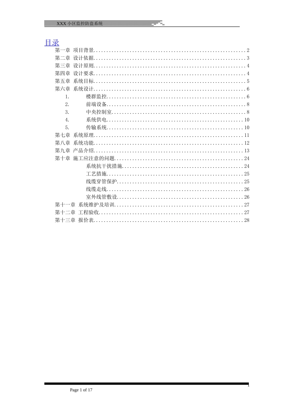 XXXX小区智能监控系统工程投标文件_第2页