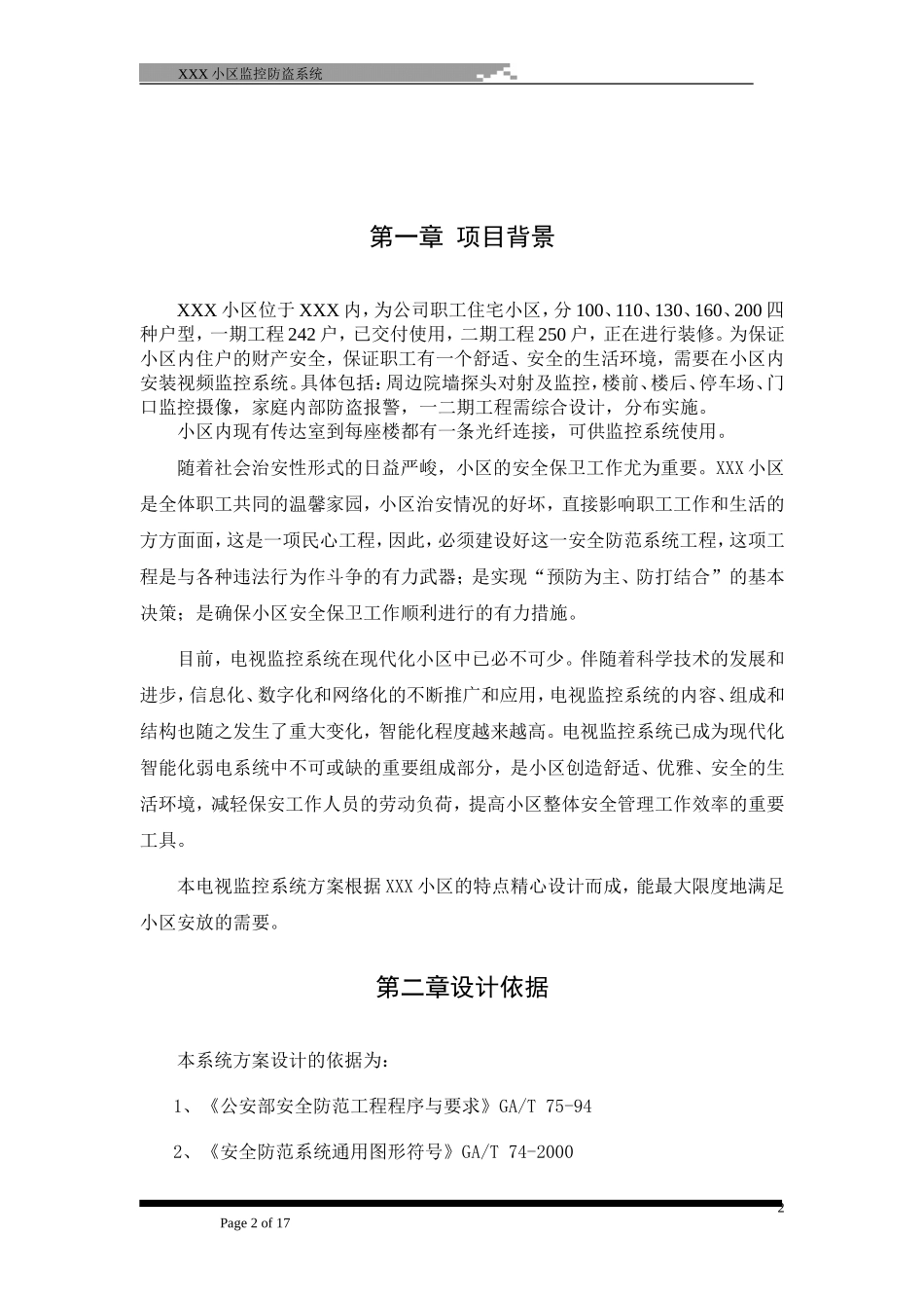 XXXX小区智能监控系统工程投标文件_第3页